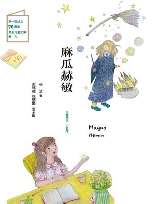cover image of 麻瓜赫敏